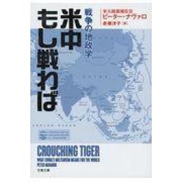 『米中もし戦わば』　ピーター・ナヴァロ　（文藝春秋）