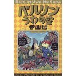 『ベルリンうわの空』　香山哲　（イースト・プレス）