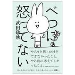 『べつに怒ってない』　武田砂鉄　（筑摩書房）