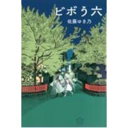 『ビボう六』　 佐藤ゆき乃　 （ミシマ社 八木書店）