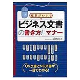 『ビジネス文書の書き方とマナー』　山崎政志　　（高橋書店）