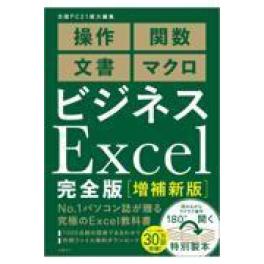 『ビジネスExcel　完全版　増補新版』　日経PC２１総力編集　（日経BPマーケティング）