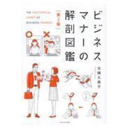 『ビジネスマナーの解剖図鑑　第２版』　 北條久美子　 　（エクスナレッジ）
