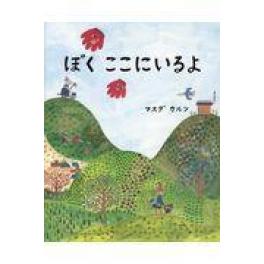 『ぼくここにいるよ』　マスダカルシ　（静岡新聞社）