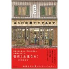 『ぼくの本屋ができるまで』　 	キタハラ　　（エクスナレッジ）