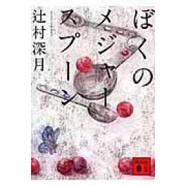 『ぼくのメジャースプーン』　辻村深月　　（講談社）
