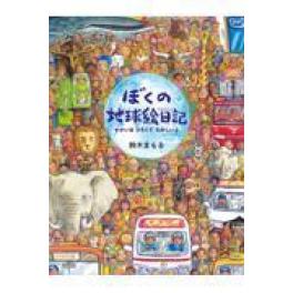 『ぼくの地球絵日記』　鈴木まもる　　(アリス館)
