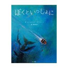 『ぼくといっしょに』　シャルロット・デマトーン　野坂悦子　（ブロンズ新社）