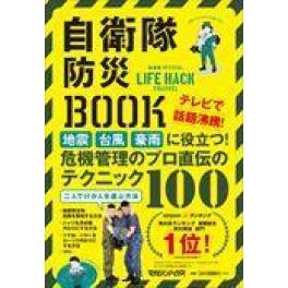 『自衛隊防災ＢＯＯＫ』　（マガジンハウス）