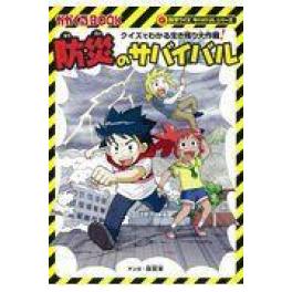 『防災のサバイバル』      国崎信江　山本典生　韓賢東　　（朝日新聞出版）