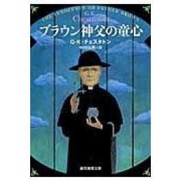 『ブラウン神父の童心　新版』　ギルバート・キース・チェスタトン　中村保男：訳　（東京創元社）