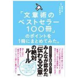 『「文章術のベストセラー１００冊」のポイントを１冊にまとめてみた。』　藤吉豊　小川真理子　（日経ＢＰ 日経ＢＰマーケティング）