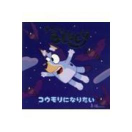 『ブルーイコウモリになりたい』 　(小学館)