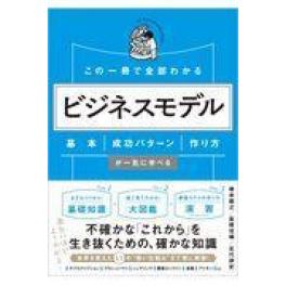 『この一冊で全部わかるビジネスモデル』　根来龍之　富樫佳織　足代訓史　（ＳＢクリエイティブ）