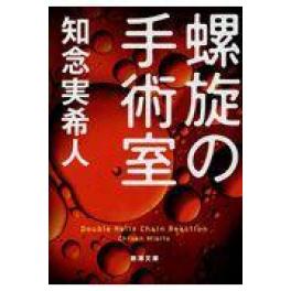 『螺旋の手術室』　知念実希人　（新潮社）