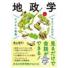 『サクッとわかるビジネス教養　地政学』　奥山真司　（新星出版社）