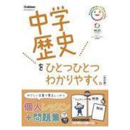 『中学歴史をひとつひとつわかりやすく。　改訂版』　学研プラス　　（学研プラス）