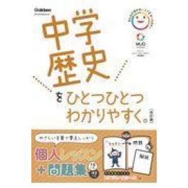 『中学歴史をひとつひとつわかりやすく。　改訂版』　学研プラス　　（学研プラス）