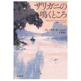 『ザリガニの鳴くところ』　ディーリア・オーエンズ　友廣純　（早川書房）