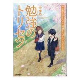 『中学の勉強のトリセツ』　梁川由香 　（学研プラス）