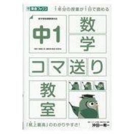 『中1数学コマ送り教室』　東進ハイスクール中等部・東進中学ＮＥＴ　沖田一希　　（ナガセ）