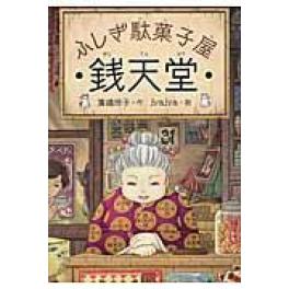 『ふしぎ駄菓子屋銭天堂』　廣嶋玲子　ｊｙａｊｙａ　（偕成社）