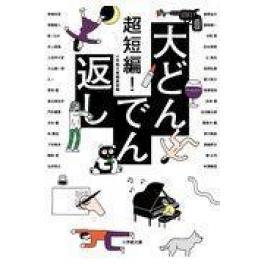 『超短編！大どんでん返し』　小学館文庫編集部　（小学館）