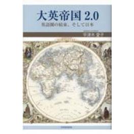 『大英帝国２．０』　宇津木愛子　（鳥影社）