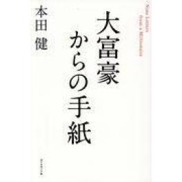 『大富豪からの手紙』　本田健　（ダイヤモンド社）