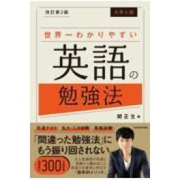 『大学入試世界一わかりやすい英語の勉強法　改訂第２版』　 関正生　　　（ＫＡＤＯＫＡＷＡ）