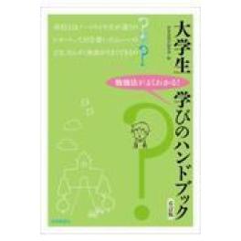 『大学生学びのハンドブック　６訂版　勉強法がよくわかる！』　（世界思想社）