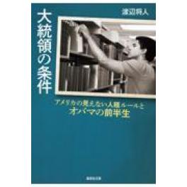 『大統領の条件』　渡辺将人　（集英社）