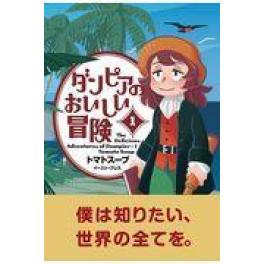 『ダンピアのおいしい冒険　１』　トマトスープ　（イースト・プレス）