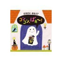 『だれだとおもう？　コンコン、ばぁ～！』   　キャティ・ウーリー　グラシャ・オリィコ　　（岩崎書店）