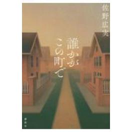 『誰かがこの町で』　佐野広実　　（講談社）