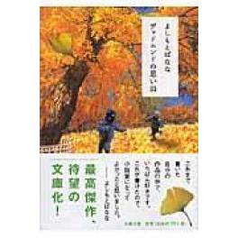 『デッドエンドの思い出』　よしもとばなな　（文藝春秋）