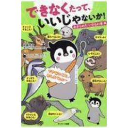 『できなくたって、いいじゃないか！』　佐藤克文　ペンギン飛行機製作所　（サンマーク出版）