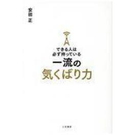 『できる人は必ず持っている一流の気くばり力』　安田正　（三笠書房 ）