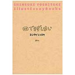 『結局できずじまい』　ヨシタケシンスケ　（講談社）