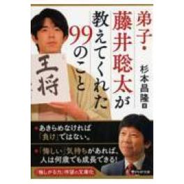 『弟子・藤井聡太が教えてくれた９９のこと』　杉本昌隆　　（PHP研究所）