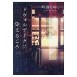 『ドヴォルザークに染まるころ』　町田そのこ　　（光文社）