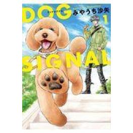 『 ＤＯＧ　ＳＩＧＮＡＬ　１』  　 みやうち沙矢　　　（ＫＡＤＯＫＡＷＡ）