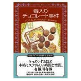 『毒入りチョコレート事件【新訳版】』　 	アントニイ・バークリー　　（東京創元社）