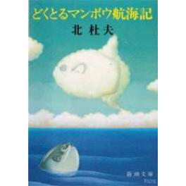 『どくとるマンボウ航海記　改版』　北杜夫　（新潮社）