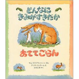 『どんなにきみがすきだかあててごらん』　サム・マクブラットニ　アニタ・ジェラーム　小川仁央　（評論社）