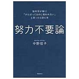 『努力不要論 』　中野信子　（フォレスト出版）