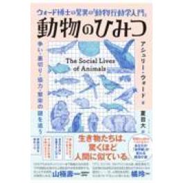 『ウォード博士の驚異の「動物行動学入門」動物のひみつ』　アシュリー・ウォード　夏目大　（ダイヤモンド社）