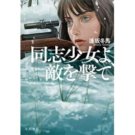 『同志少女よ、敵を撃て』逢坂冬馬（早川書房）