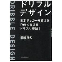 『ドリブルデザイン』　岡部将和　（東洋館出版社）