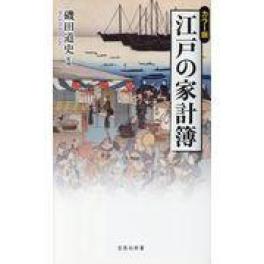 『江戸の家計簿』　磯田道史　　（宝島社）